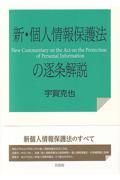 新・個人情報保護法の逐条解説