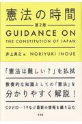 憲法の時間