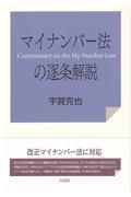 マイナンバー法の逐条解説