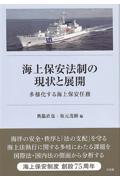 海上保安法制の現状と展開