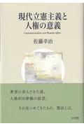 現代立憲主義と人権の意義