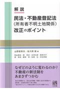 解説　民法・不動産登記法（所有者不明土地関係）改正のポイント