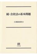 続・会社法の基本問題