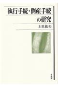 執行手続・倒産手続の研究