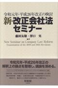 新・改正会社法セミナー