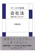 ケースで探索・会社法