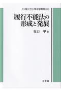 履行不能法の形成と発展