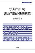 法人における悪意判断の法的構造