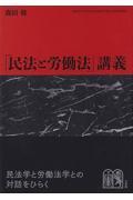 「民法と労働法」講義