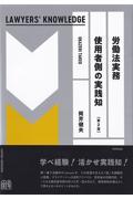 労働法実務　使用者側の実践知