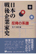 日本の戦後企業家史