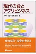 現代の食とアグリビジネス