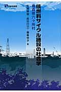 核燃料サイクル施設の社会学 / 青森県六ケ所村