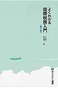 よくわかる国際税務入門