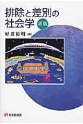 排除と差別の社会学