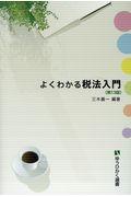 よくわかる税法入門