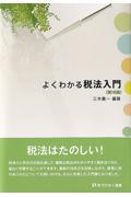 よくわかる税法入門