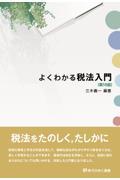 よくわかる税法入門