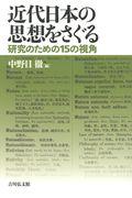 近代日本の思想をさぐる / 研究のための15の視角