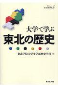 大学で学ぶ東北の歴史