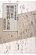 細川家の歴史資料と書籍