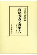 豊臣秀吉文書集