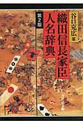 織田信長家臣人名辞典