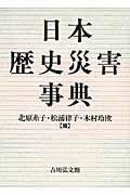 日本歴史災害事典