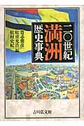 二〇世紀満洲歴史事典
