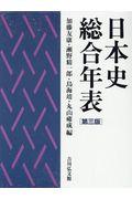 日本史総合年表