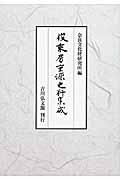 俊乗房重源史料集成