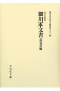 細川家文書　意見書編