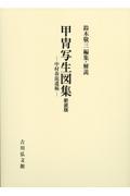 甲冑写生図集 新装版
