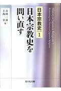 日本宗教史を問い直す