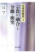 宗教の融合と分離・衝突