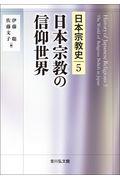 日本宗教の信仰世界