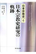 日本宗教史研究の軌跡