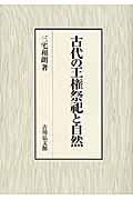 古代の王権祭祀と自然