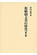 源頼朝文書の研究