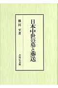 日本中世の墓と葬送