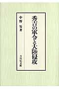 秀吉の軍令と大陸侵攻