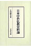 日本中世仏教史料論