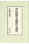 豊臣政権の支配秩序と朝廷