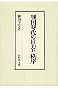 戦国時代の自力と秩序