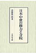 日本中世の権力と寺院