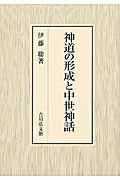 神道の形成と中世神話