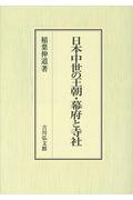 日本中世の王朝・幕府と寺社