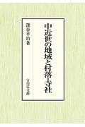 中近世の地域と村落・寺社