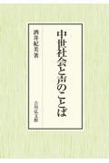 中世社会と声のことば