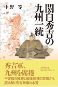 関白秀吉の九州一統